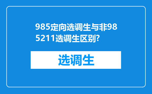 985定向选调生与非985211选调生区别?