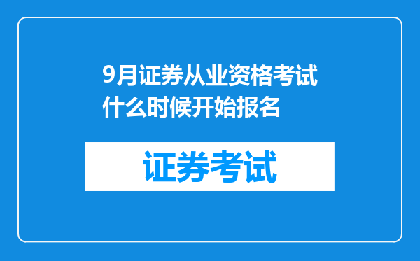 9月证券从业资格考试什么时候开始报名