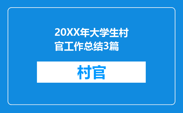 20XX年大学生村官工作总结3篇