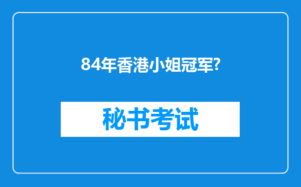 84年香港小姐冠军?