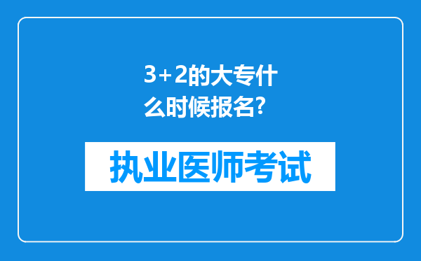 3+2的大专什么时候报名?