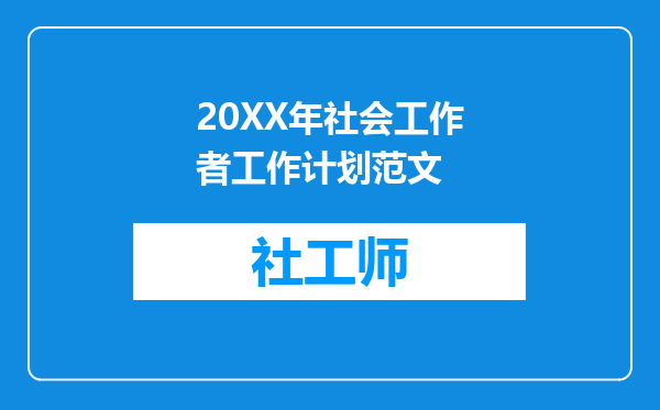 20XX年社会工作者工作计划范文