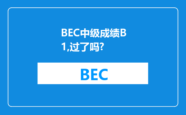 BEC中级成绩B1,过了吗?