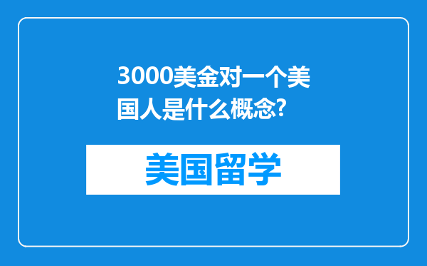 3000美金对一个美国人是什么概念?