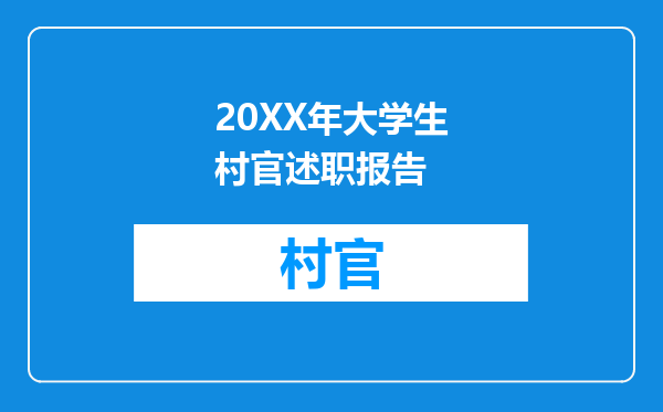 20XX年大学生村官述职报告