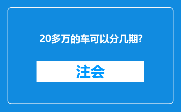 20多万的车可以分几期?