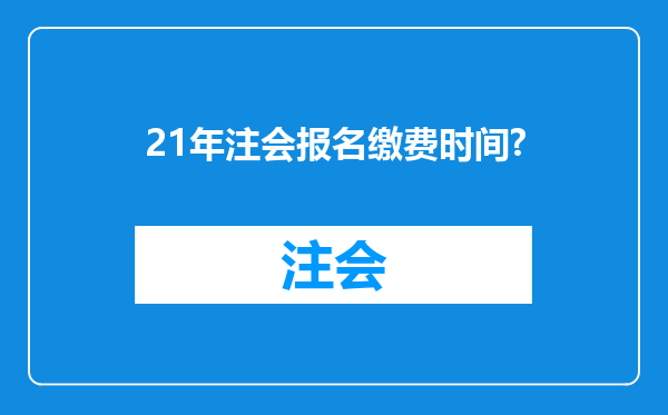 21年注会报名缴费时间?