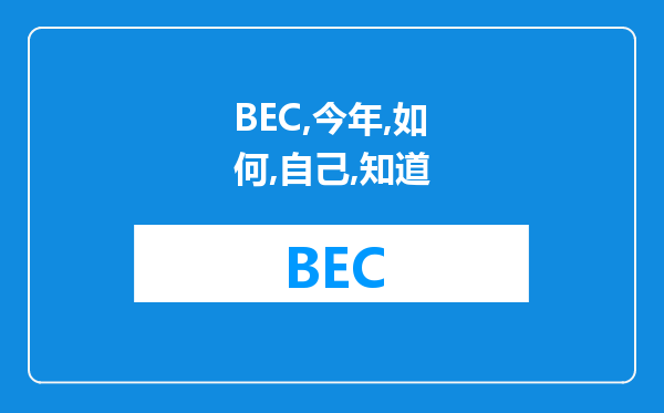 BEC中级是什么水平？达人进来解答疑下··​我是英语专业大一的学生，我想考今年11月的BEC中级，我听别人说，它的难度在4-6级之间，所以不知道自己的水平如何，想试试。