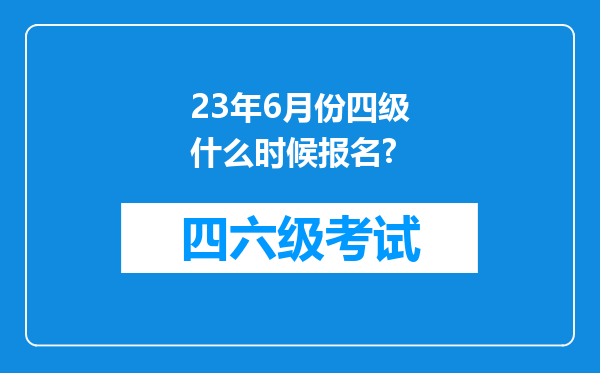 23年6月份四级什么时候报名?