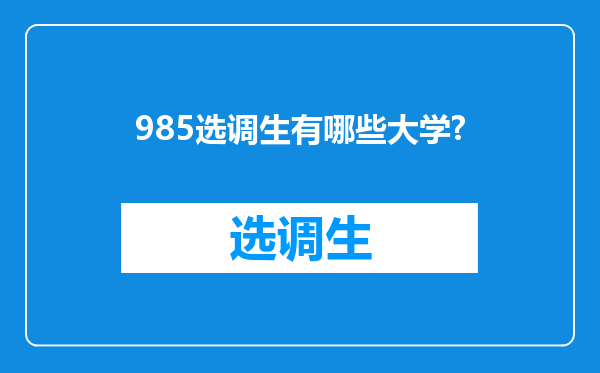 985选调生有哪些大学?