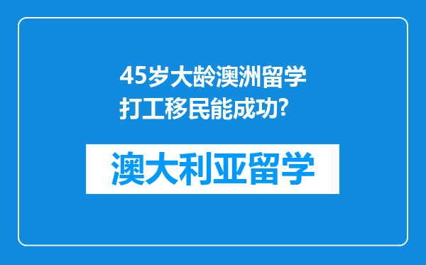 45岁大龄澳洲留学打工移民能成功?