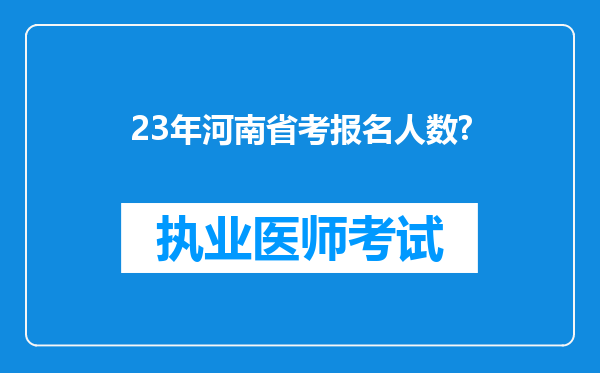 23年河南省考报名人数?