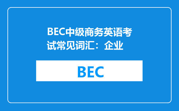 BEC中级商务英语考试常见词汇：企业