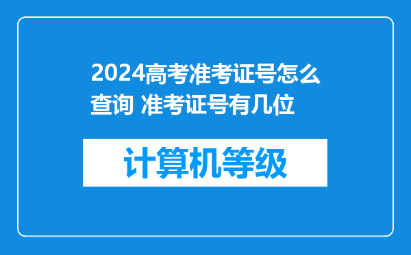 2024高考准考证号怎么查询 准考证号有几位