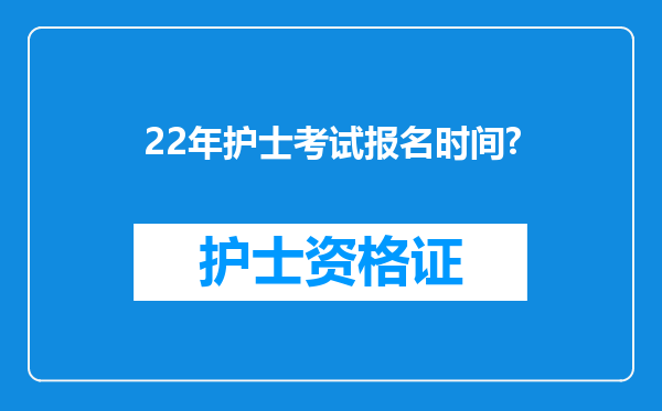 22年护士考试报名时间?