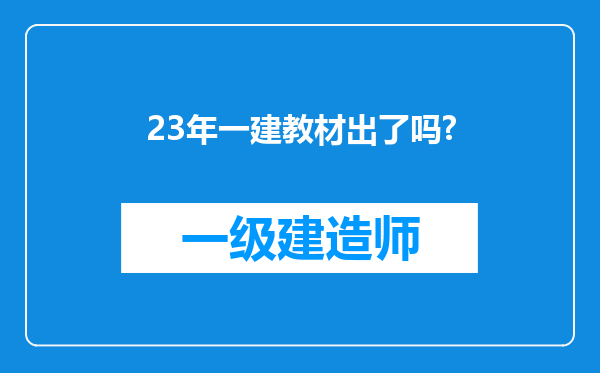 23年一建教材出了吗?