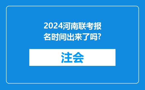 2024河南联考报名时间出来了吗?