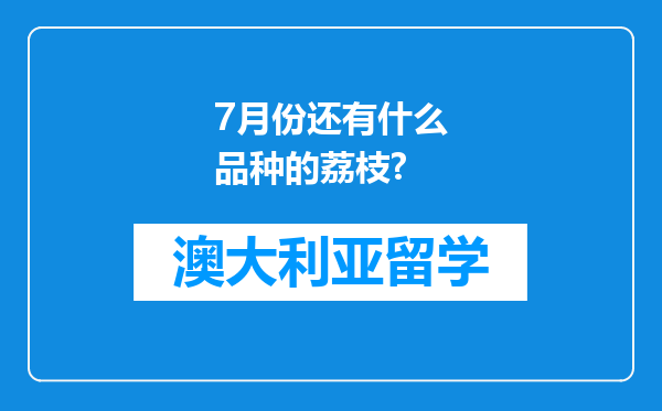 7月份还有什么品种的荔枝?