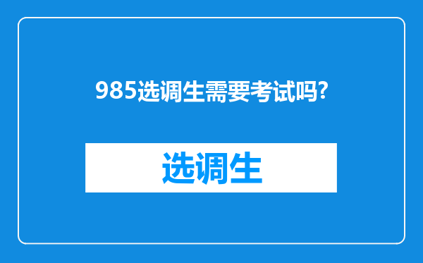 985选调生需要考试吗?