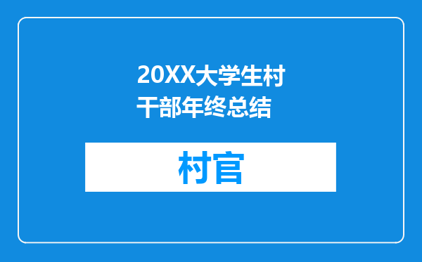 20XX大学生村干部年终总结