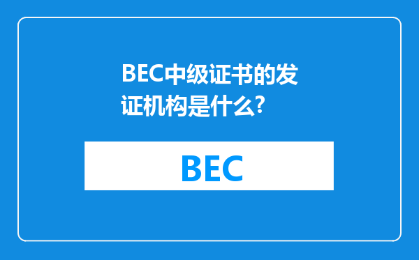 BEC中级证书的发证机构是什么?