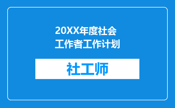 20XX年度社会工作者工作计划