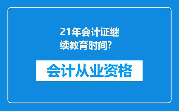 21年会计证继续教育时间?