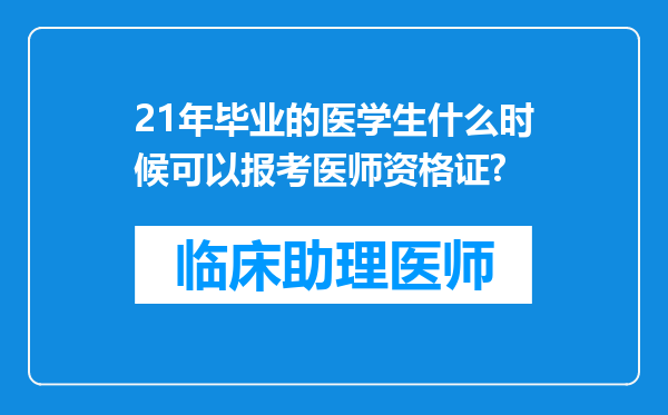 21年毕业的医学生什么时候可以报考医师资格证?