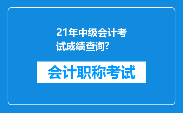 21年中级会计考试成绩查询?