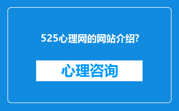 525心理网的网站介绍?