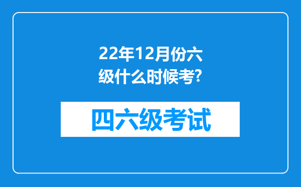 22年12月份六级什么时候考?