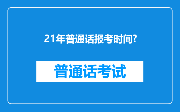 21年普通话报考时间?