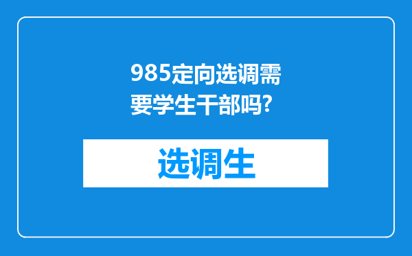 985定向选调需要学生干部吗?