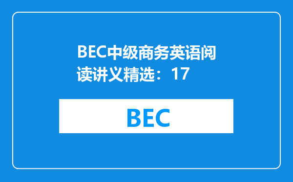 BEC中级商务英语阅读讲义精选：17