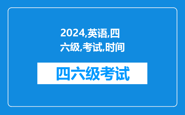 2024英语四六级考试时间是哪天 具体时间安排一览表