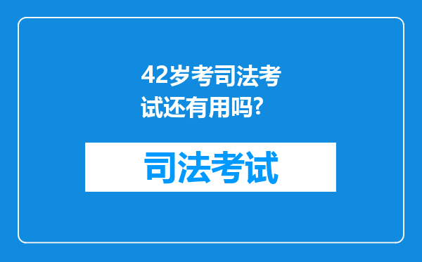 42岁考司法考试还有用吗?