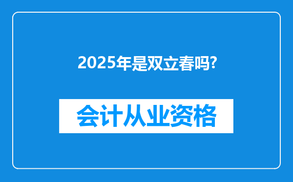 2025年是双立春吗?