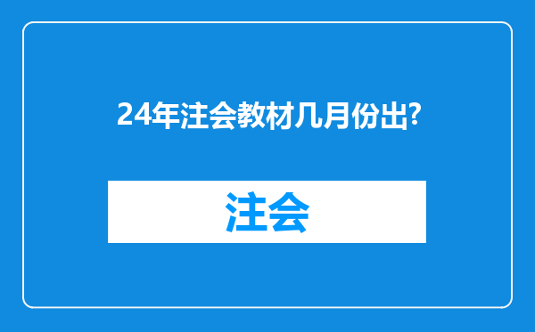 24年注会教材几月份出?