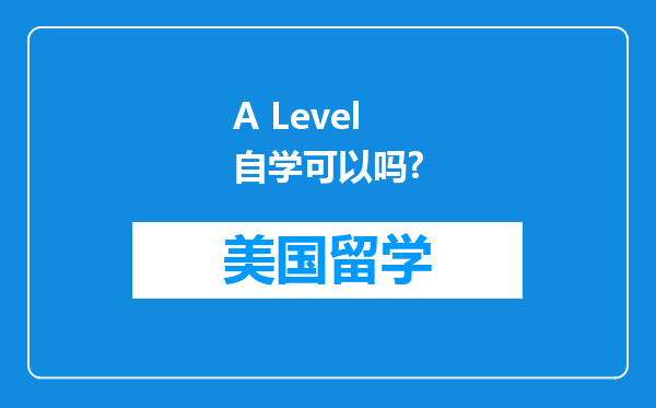 A Level自学可以吗?