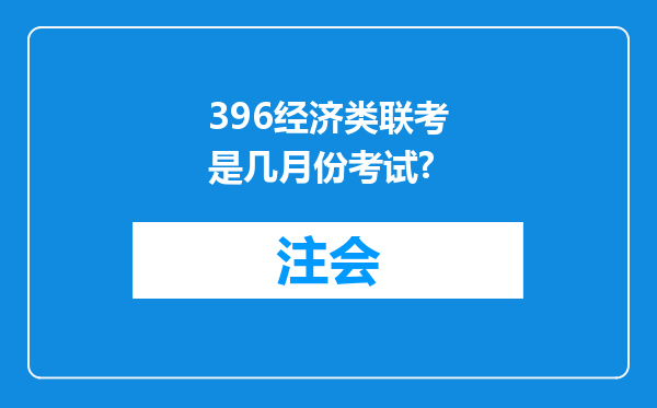 396经济类联考是几月份考试?