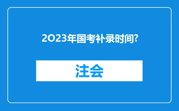 2O23年国考补录时间?