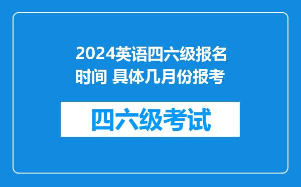 2024英语四六级报名时间 具体几月份报考