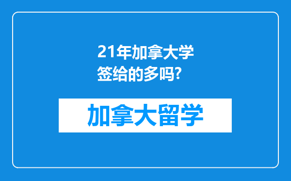 21年加拿大学签给的多吗?