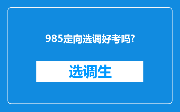 985定向选调好考吗?