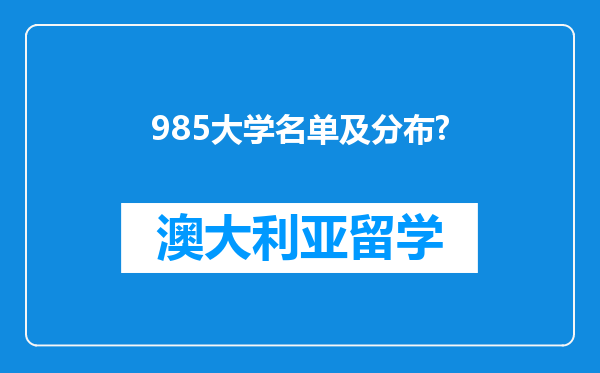 985大学名单及分布?