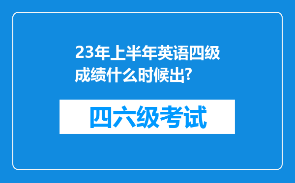 23年上半年英语四级成绩什么时候出?