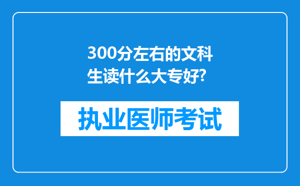 300分左右的文科生读什么大专好?