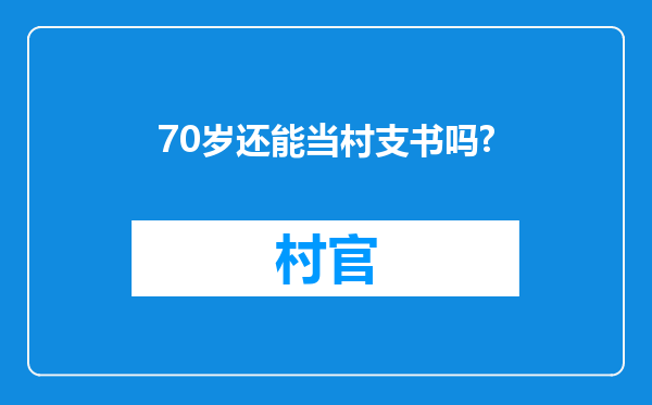 70岁还能当村支书吗?