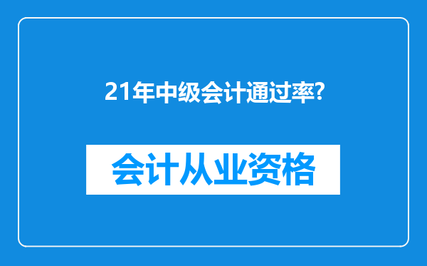 21年中级会计通过率?