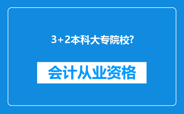 3+2本科大专院校?